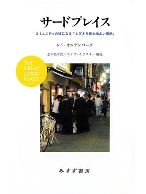 cover image of サードプレイス――コミュニティの核になる「とびきり居心地よい場所」